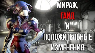 |Warframe| Мираж, гайд и изменения последнего обновления. 2024