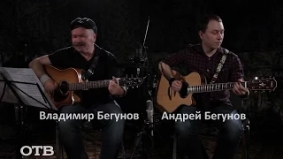 Владимир и Андрей Бегуновы: "Песня военных корреспондентов" (08.05.15)