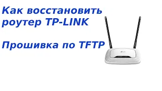 Как восстановить прошивку роутера TP-LINK. Прошивка по TFTP.