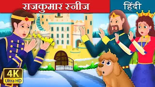 राजकुमार स्नीज  | Prince Sneeze Story in Hindi | @HindiFairyTales