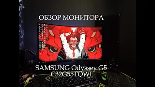 Полный обзор монитора SAMSUNG ODYSSEY G5 (C32G55TQWI)