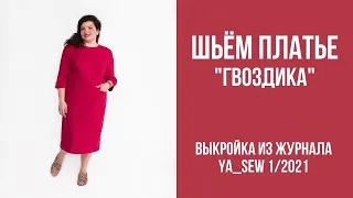 10/16. Платье "ГВОЗДИКА". Видеоинструкция к журналу Ya_Sew 1/2021