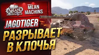 "JAGDTIGER...РАЗРЫВАЕТ ВРАГОВ В КЛОЧЬЯ" / ШИКАРНОЕ ОРУДИЕ #ЛучшееДляВас