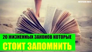 20 жизненных законов которые стоит запомнить