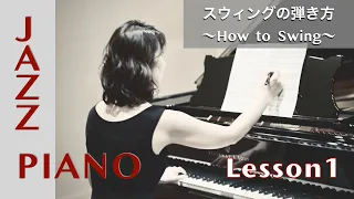 スウィング練習方法 〜How to Swing〜【Jazz Piano Lesson 1】