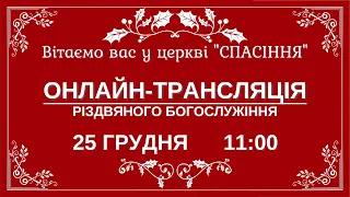 РІЗДВЯНЕ БОГОСЛУЖІННЯ, 25-12-2020