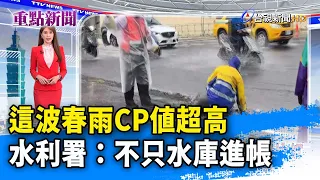 這波春雨CP值超高 水利署：不只水庫進帳【重點新聞】-20240426