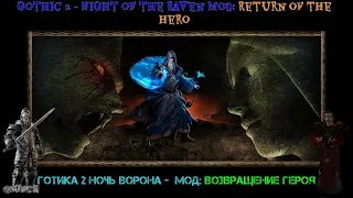 Gothic 2 Ночь Ворона мод: Return of the Hero. Долгий путь в верхний квартал города, будни воров