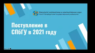 Факультет МКН, новости приёмной комиссии | День открытых дверей факультета МКН СПбГУ | 15 мая 2021