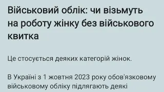 Військовий облік: чи візьмуть на роботу жінку без військового квитка