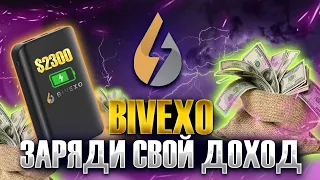 Bivexo: ГРАМОТНЫЕ ИНВЕСТИЦИИ!!!