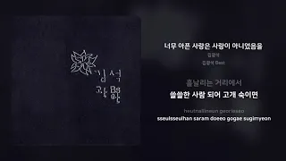 김광석 - 너무 아픈 사랑은 사랑이 아니었음을 | 가사 (Synced Lyrics)