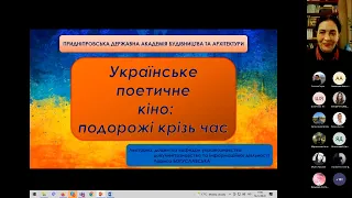 Українське поетичне кіно: подорожі крізь час. БОГУСЛАВСЬКА Л. 12.09.2022