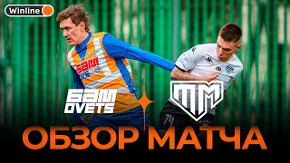 БАMOVETS x ТАНДЕМ | Обзор матча | Стыковые матчи Winline Media Football League