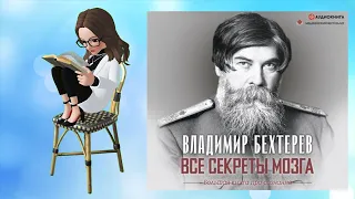 Все секреты мозга. Большая книга про сознание | Владимир Михайлович Бехтерев