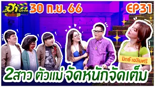 บริษัทฮาไม่จำกัดจัดเต็ม | ปิงลี่ - มิกซ์ เฉลิมศรี | EP.31 | 30 ก.ย. 66 [FULL]