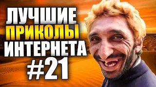 [#21] Лучшие приколы со всего интернета! 😜 | Новая подборка приколов 2019