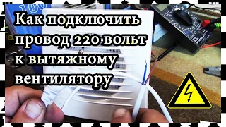 Как подключить провод 220 вольт к вытяжному вентилятору