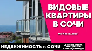 Сочи недвижимость с видом на море и с террасой. Жк Касабланка