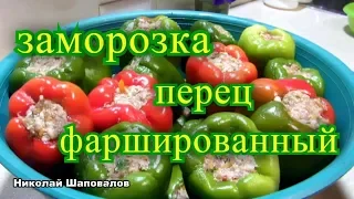 Заморозка. Перец фаршированный на зиму.