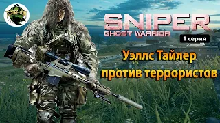 Прохождение игры Sniper: Ghost Warrior (PC)| Снайпер: воин-призрак (ПК) #1.