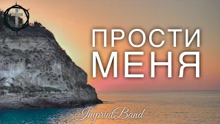 Христианские Песни - Прости меня - ImprintBand