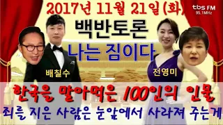 백반토론 나는짐이다 1121(화) 9595쇼 한국을 말아먹은 100명의 인물, 죄를 지은 사람은 눈앞에서 사라져 주는게.../ 이명박,박근혜,배칠수 전영미[2017.11.21]