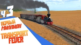 Как стать миллионером? - ч3 Transport Fever