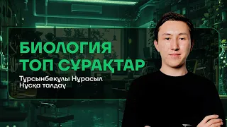 БИОЛОГИЯ НҰСҚА ТАЛДАУ | НҰРАСЫЛ АҒАЙМЕН