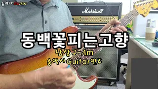 #동백꽃피는고향 #송악사Guitar연주곡