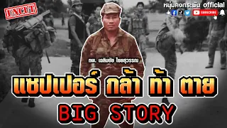 Big Story | แซปเปอร์ กล้า ท้า ตาย UNCUT