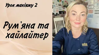 Як нанести рум'яна та хайлайтер правильно. Урок макіяжу 2