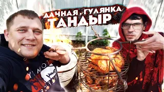 НА ДАЧЕ У ГРИШИ ПОЛНОЕ TV! ПЕРВЫЙ РАЗ ГОТОВИМ В ТАНДЫРЕ! РОМА СЪЕЛ ОСТРЫЙ ПЕРЕЦ ЧИЛИ!