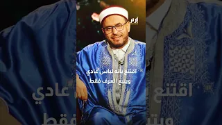 "أقنعت زوجتي بخلع الحجاب".. تصريح مفاجئ للداعية التونسي محمد بن حمودة