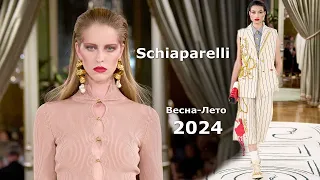 Schiaparelli fashion spring-summer 2024 in Paris | Stylish clothes and accessories