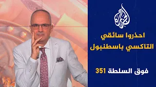 فوق السلطة 351 - حرقوا الكنائس بعد حرق المصحف