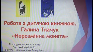 Літературне читання 4 клас. Робота з дитячою книжкою.