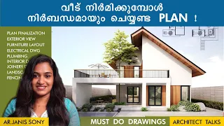 വീടിനു പ്ലാൻ വരപ്പിക്കുമ്പോൾ മറക്കാതെ ചെയ്യിക്കേണ്ട പ്ലാനുകൾ I TYPES OF HOUSE PLAN MALAYALAM