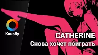 HYPE NEWS [20.12.2017]: Atlus переиздают Catherine на PS4, а Blizzard (возможно) делают что-то новое