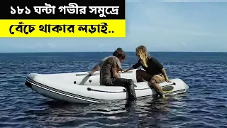 সমুদ্রের গভীরে ১৮১ ঘন্টা বেঁচে থাকার করুন গল্প | Survival | Movie Explained In Bangla