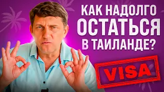 Лучшая ВИЗА ДЛЯ ЖИЗНИ в Таиланде НАДОЛГО