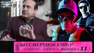 Терминатор, Кто там и Дэнни Де Вито. Сезон 4. Эпизод 11. Выпуск целиком.