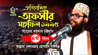 তাফসীর মাহফিল চট্টগ্রাম ১৯৯৫ - ৪র্থ দিন । সাঈদী । Tafsir Mahfil Chittagong 1995 - 4th Day । Sayedee