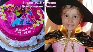 День рождения Миланы - 7 лет