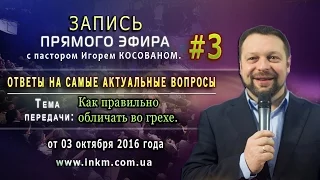 Запись прямого эфира от 03/10/2016 [Как правильно обличать во грехе] - Игорь Косован