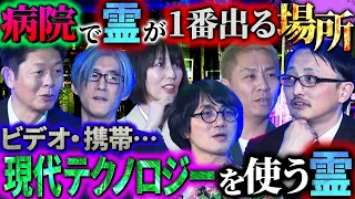 【初耳怪談】※自己責任※ 病院で霊が一番多い場所は○○だった… 要注意！あなたのスマホにも霊からのメッセージが、、【吉田悠軌】【島田秀平】【ナナフシギ】【松原タニシ】【響洋平】【牛抱せん夏】