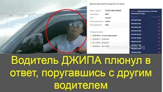 Водитель ДЖИПА ПЛЮНУЛ в ответ, поругавшись с другим водителем.