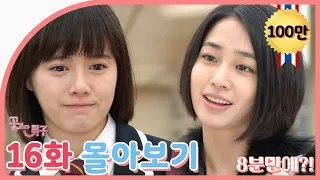 [Boys Over Flowers] Summary 16ep. | SUB