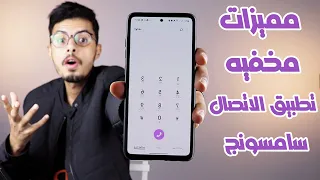 مميزات مخفيه في تطبيق الاتصال في هواتف سامسونج