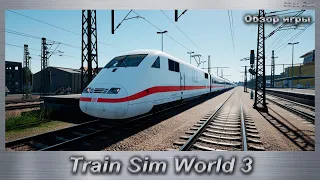 Train Sim World 3  Обзор игры